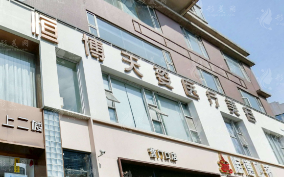 成都恒博天姿醫(yī)療美容門診部