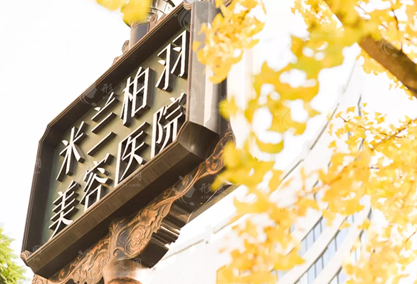 四川米蘭柏羽醫(yī)學(xué)美容醫(yī)院 四川米蘭柏羽醫(yī)學(xué)美容醫(yī)院