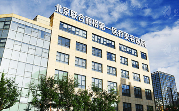 北京聯(lián)合麗格第一醫(yī)療美容醫(yī)院