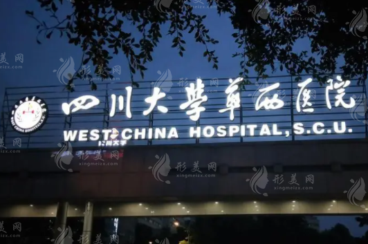 四川大學華西醫(yī)院整形外科 四川大學華西醫(yī)院整形外科