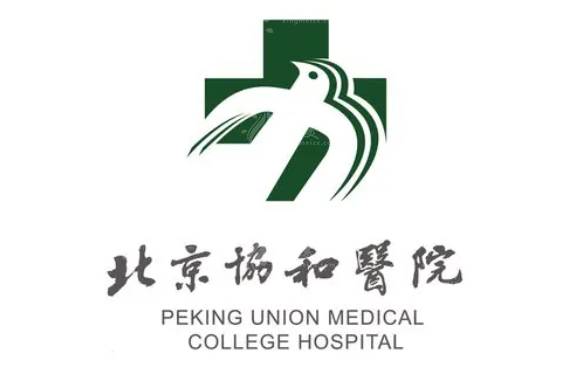 北京協(xié)和醫(yī)院整形外科