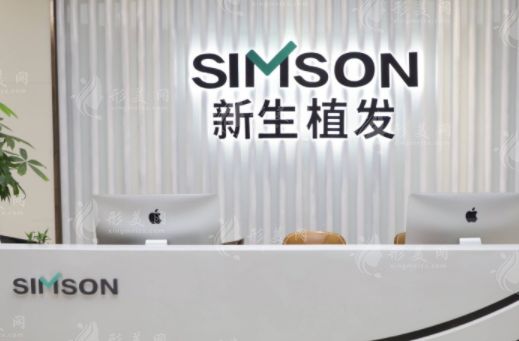 北京新生植發(fā)