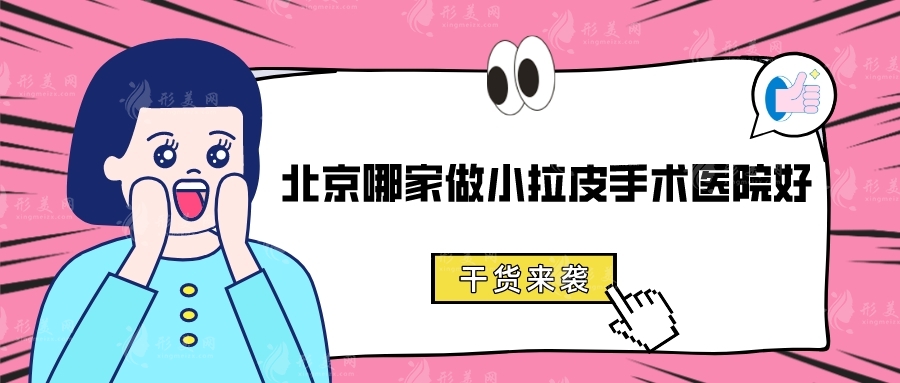 北京哪家做小拉皮手術(shù)醫(yī)院好？北醫(yī)三院、八大處、同仁醫(yī)院等上榜