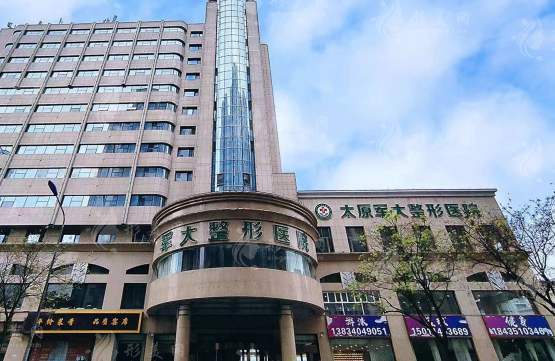 太原軍大醫(yī)療美容醫(yī)院 太原軍大醫(yī)療美容醫(yī)院
