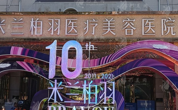 西安米蘭柏羽醫(yī)療美容整形醫(yī)院 西安米蘭柏羽醫(yī)療美容整形醫(yī)院