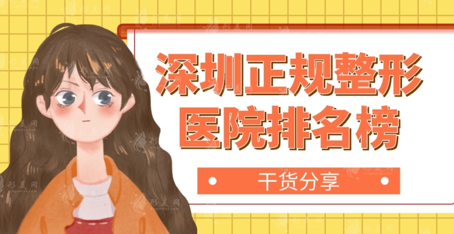 深圳正規(guī)整形醫(yī)院排名榜：富華/藝星/鵬程等口碑技術好！