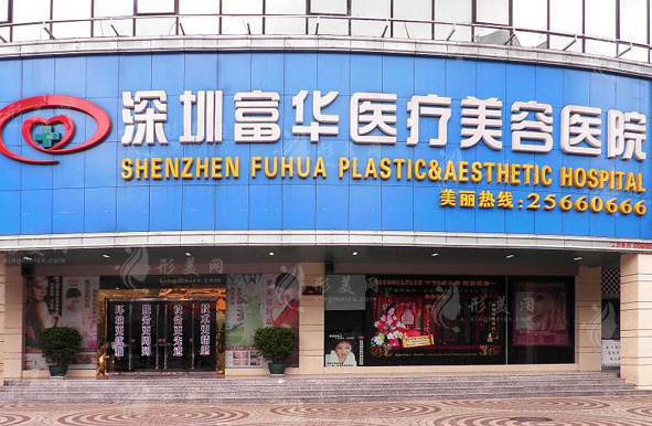 深圳富華整形美容醫(yī)院