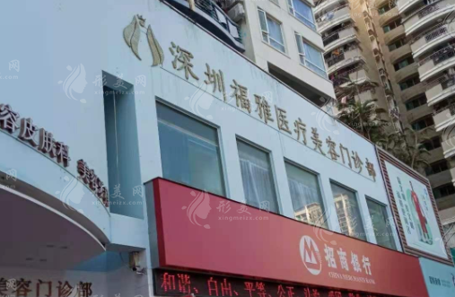 深圳福雅醫(yī)療美容醫(yī)院