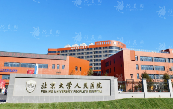 北京大學(xué)人民醫(yī)院