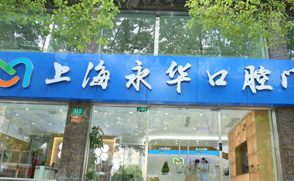 上海永華口腔門診部
