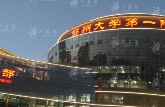 鄭州大學(xué)第一附屬醫(yī)院整形外科 鄭州大學(xué)第一附屬醫(yī)院整形外科