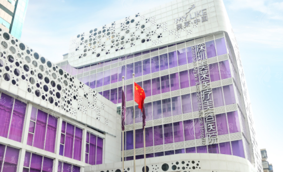 深圳美萊醫(yī)療美容整形醫(yī)院