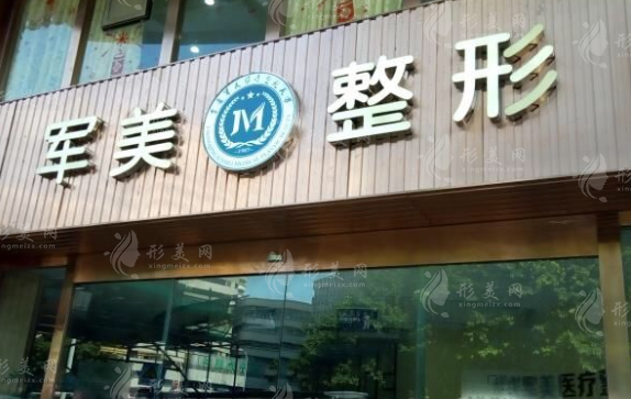 重慶軍美醫(yī)療美容醫(yī)院