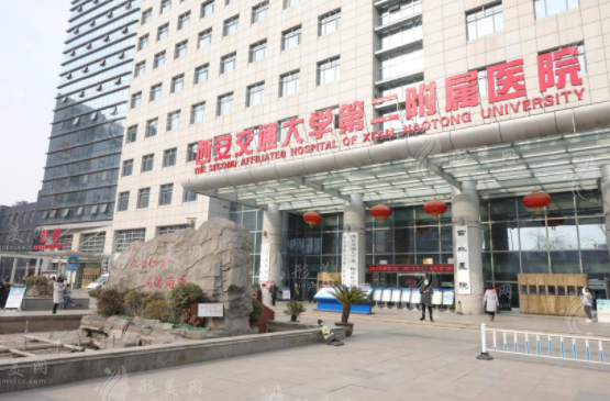 西安交大二附院整形外科