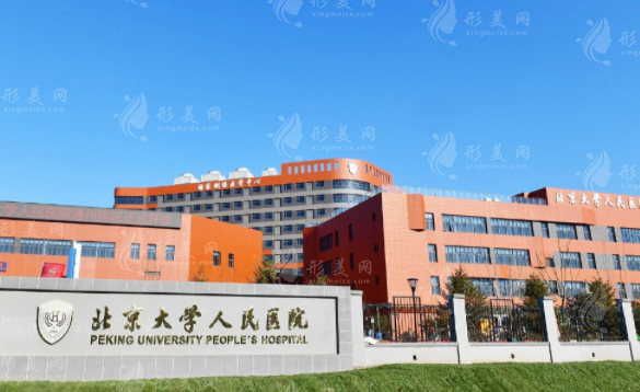 北京大學人民醫(yī)院口腔科