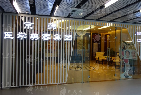 北京京韓整形美容醫(yī)院