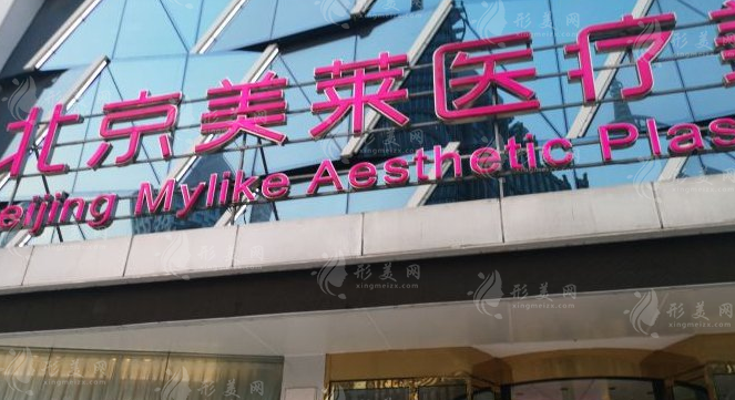 北京美萊醫(yī)療美容醫(yī)院