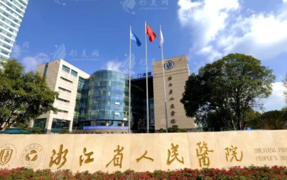 浙江省人民醫(yī)院整形外科 浙江省人民醫(yī)院整形外科