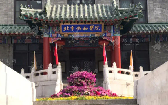 北京協(xié)和醫(yī)院整形外科