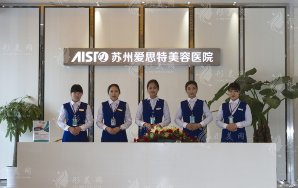 蘇州愛思特醫(yī)療美容醫(yī)院 蘇州愛思特醫(yī)療美容醫(yī)院