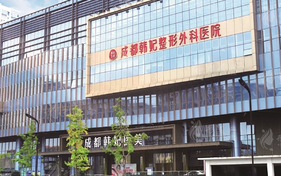 成都韓妃整形美容醫(yī)院 成都韓妃整形美容醫(yī)院