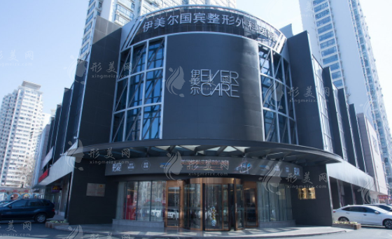 青島伊美爾國賓整形美容醫(yī)院