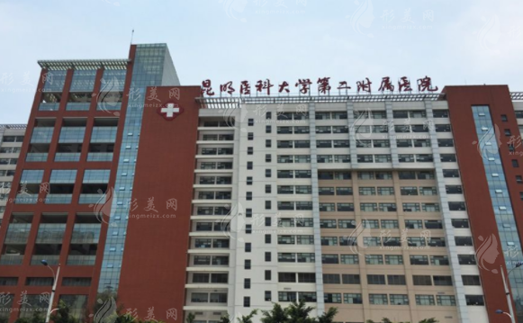 昆明醫(yī)科大學(xué)第二附屬醫(yī)院整形外科