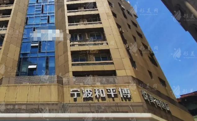 寧波鄞州和平博悅美容醫(yī)院