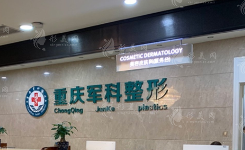 重慶軍科整形美容醫(yī)院