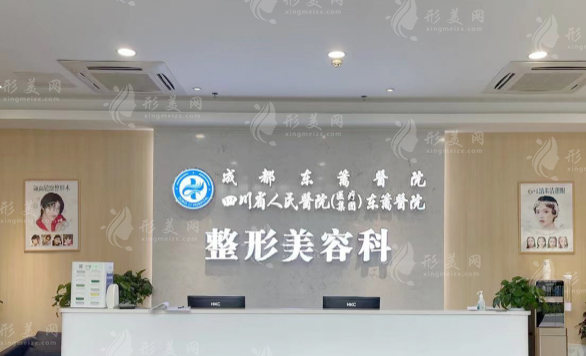 四川省人民醫(yī)院醫(yī)療集團東籬醫(yī)院整形美容 四川省人民醫(yī)院醫(yī)療集團東籬醫(yī)院整形美容