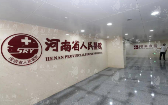 河南省人民醫(yī)院整形美容中心