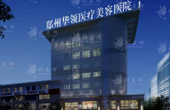 鄭州華領(lǐng)醫(yī)療美容醫(yī)院