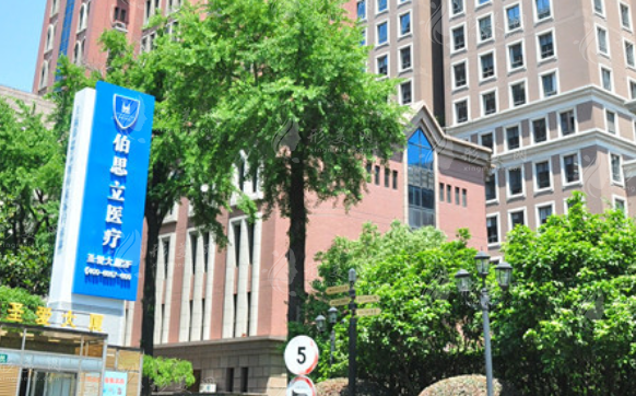 上海伯思立整形醫(yī)院