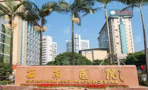 重慶西南醫(yī)院整形科