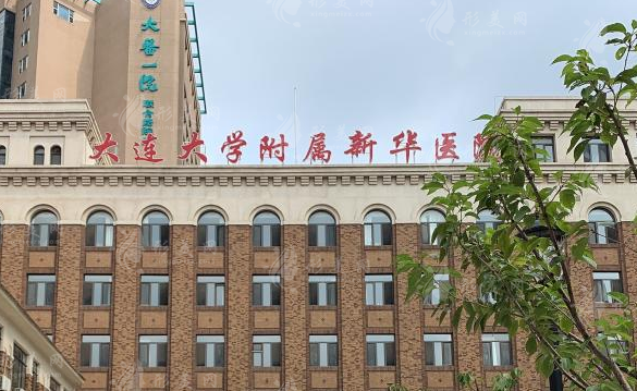 大連大學(xué)附屬新華醫(yī)院整形外科