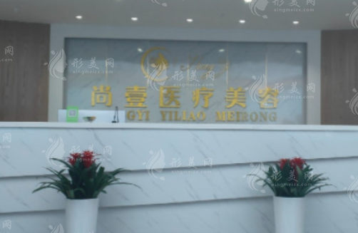 合肥尚壹醫(yī)療美容門(mén)診部 合肥尚壹醫(yī)療美容門(mén)診部