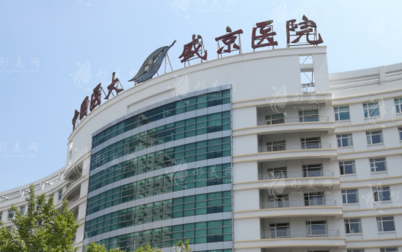 中國(guó)醫(yī)科大學(xué)附屬盛京醫(yī)院整形美容科