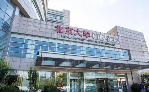 北京大學(xué)口腔醫(yī)院