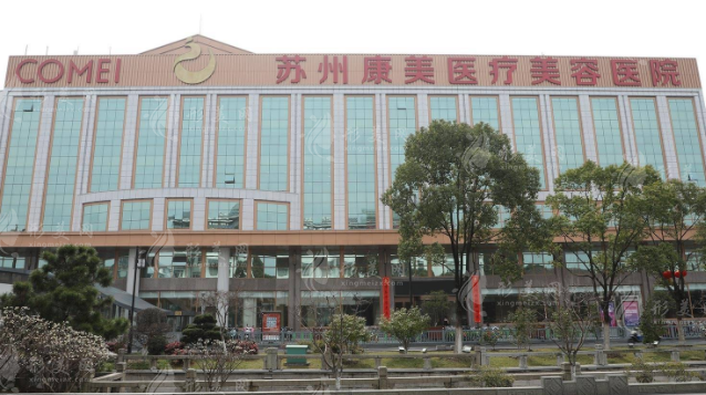 蘇州康美美容醫(yī)院 蘇州康美美容醫(yī)院