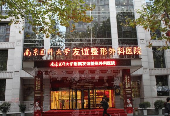 南京醫(yī)科大學(xué)友誼整形綜合評(píng)測(cè)：醫(yī)生介紹、價(jià)格公正透明