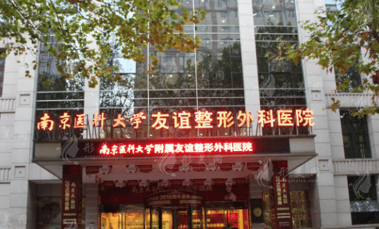 南京醫(yī)科大學(xué)友誼整形外科醫(yī)院