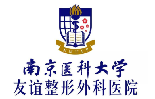 南京醫(yī)科大學(xué)友誼整形外科醫(yī)院