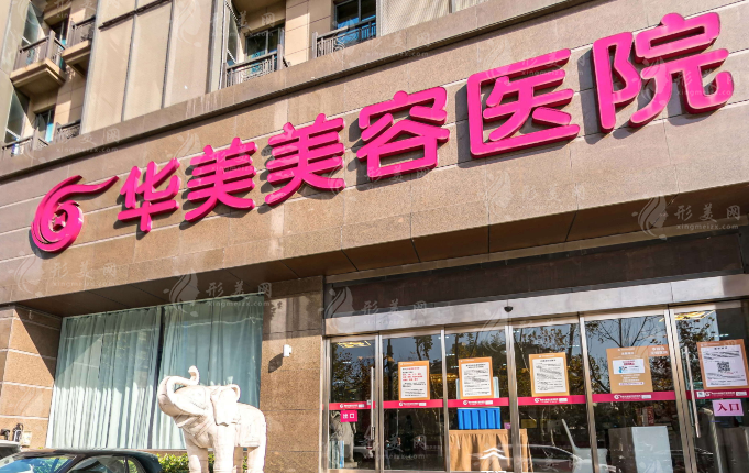 南京華美整形醫(yī)院