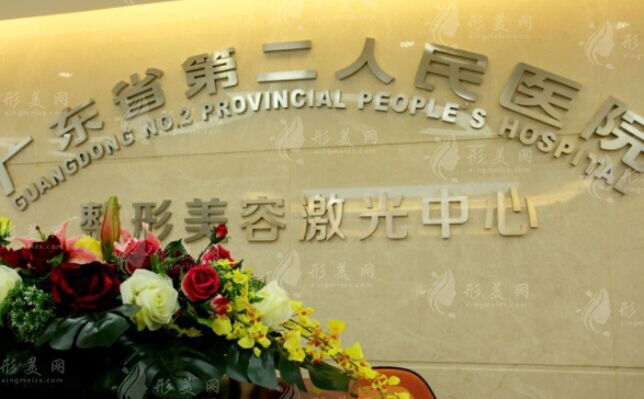 廣東省第二人民醫(yī)院整形美容激光中心 廣東省第二人民醫(yī)院整形美容激光中心