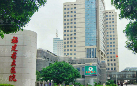 福建省立醫(yī)院