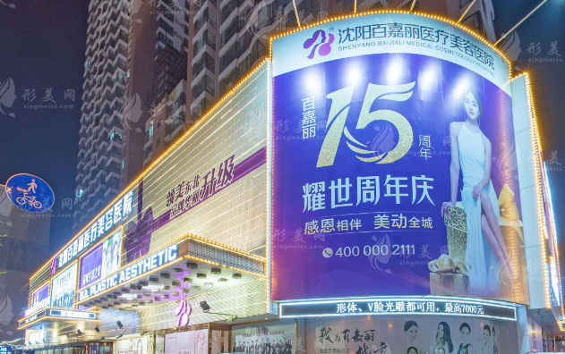 沈陽百嘉麗整形醫(yī)院 沈陽百嘉麗整形醫(yī)院