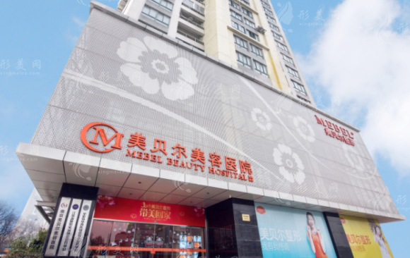 南京美貝爾整形醫(yī)院