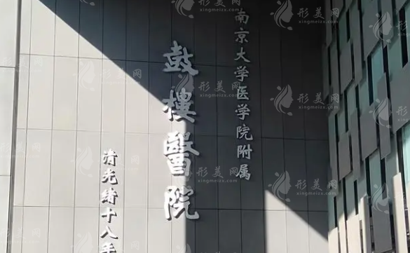 南京鼓樓醫(yī)院整形燒傷科