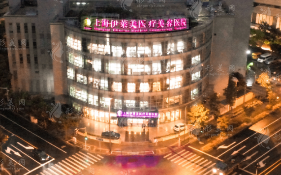 上海伊萊美醫(yī)療美容醫(yī)院
