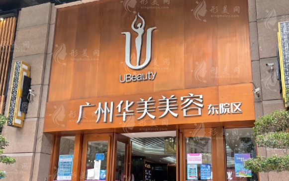 廣州華美醫(yī)療美容醫(yī)院
